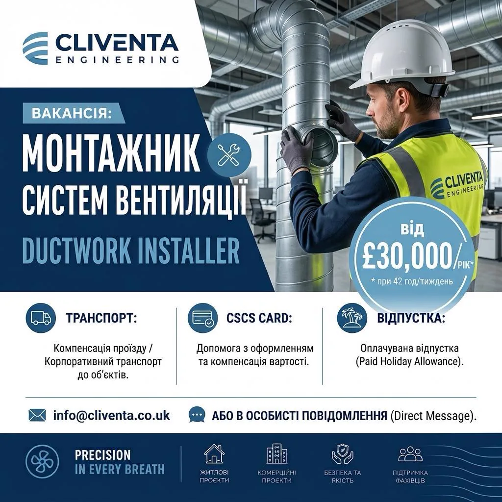 Українське оголошення про вакансію монтажника систем вентиляції в Cliventa Engineering